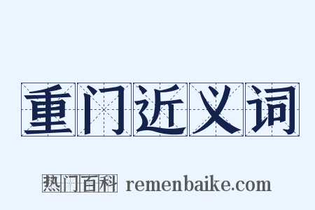 重门近义词是什么意思的图片